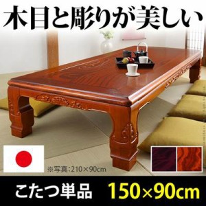 家具調こたつテーブル 本体 長方形 150×90cm 和室 和風 継ぎ脚付き 日本製 薄型石英管ヒーター
