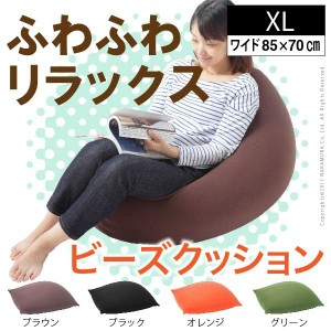 ビーズクッション 大きい 人をダメにするクッション 大判 XＬサイズ 85ｘ70cm