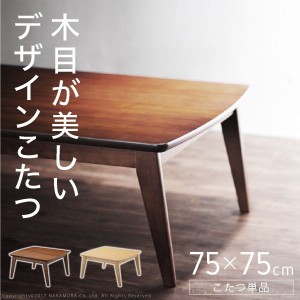 こたつテーブル 正方形 本体 木製 おしゃれ 北欧モダン 75x75cm