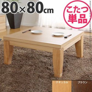 こたつテーブル 木製 楢材 モダン リビング炬燵 正方形 80cm 国産 日本製