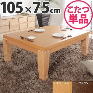 こたつテーブル 本体 木製 楢材 モダン 家具調リビング 長方形 105×75cm 国産 日本製
