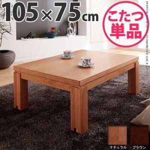 家具調こたつ 長方形 キャスター付き テーブル 105x75cm ファン付き薄型石英管ヒーター