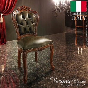 イタリア 家具 ヴェローナクラシック ダイニングチェア 革張り  猫脚 輸入家具 アンティーク調 イタリア製