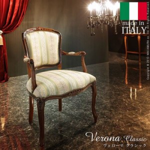 イタリア 家具 ヴェローナクラシック アームチェア ミックスグリーン  猫脚 輸入家具 アンティーク調 イタリア製