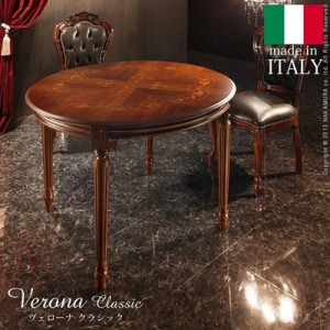 イタリア 家具 ヴェローナクラシック ダイニングテーブル W110cm  テーブル 輸入家具 アンティーク調 イタリア製
