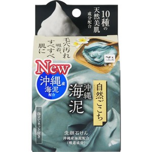 自然ごこち　沖縄海泥　洗顔石けん　80g［配送区分:A］