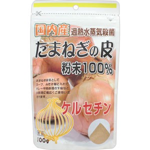 国内産たまねぎの皮粉末100％ 100g［配送区分:A2］