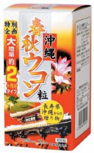 春秋ウコン粒 お徳用 600粒（2ヵ月分）［配送区分:A2］