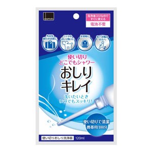 使い捨ておしりシャワー　おしりキレイ　120ml［配送区分:A］