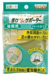 足指小町 歩行らくらくサポーター外反母趾内反ハードタイプ［配送区分:A］