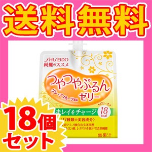 資生堂 綺麗のススメつやつやぷるんゼリー 150gx18個セット［配送区分:A］