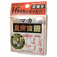 マカ皇帝倫SIXTEEN　2回分（5粒×2包）［配送区分:A］