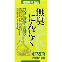 無臭にんにく（糖衣錠）　220粒［配送区分:A］