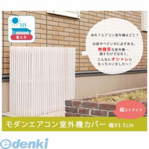 室外機 カバー おしゃれの通販 Au Pay マーケット