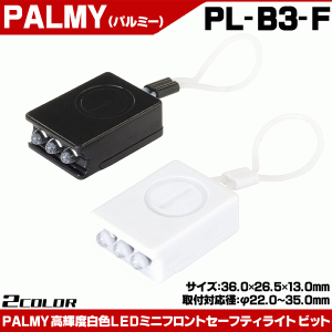 PALMY ミニフロントライト PL-B3-F ビット 自転車 コンパクトボディに高輝度白色LEDを3つ搭載した3灯モデル