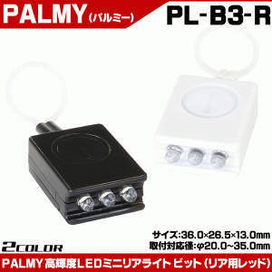 PALMY ビットミニリアライト PL-B3-R　自転車コンパクトボディに高輝度赤色LEDを3つ搭載した3灯モデル