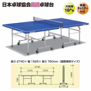 三英 【送料込】国際規格サイズ 卓球台AP-275A (移動キャスター付)