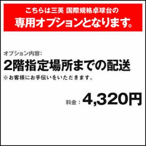 三英 〔三英 国際規格専用〕 ２階指定場所まで配送費用（お客様お手伝いあり） 4320円（税込み）