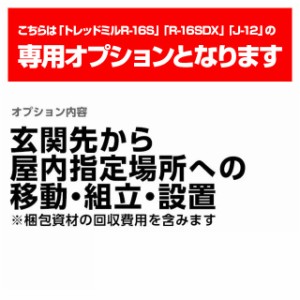 トレッドミルR-16S R-16SDX J-12 専用玄関先から指定場所への設置・組立〜梱包資材回収 費用 4536円(税込)