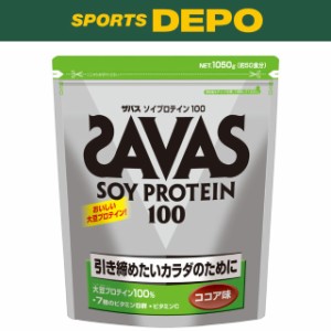 ザバス(SAVAS) ソイプロテイン100 ココア味 1050g (約50食分) (CZ7497)