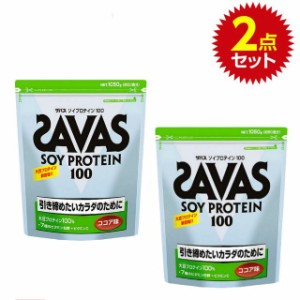 ザバス(SAVAS) ソイプロテイン100 ココア味 1050g (約50食分)×2個セット (CZ7497)