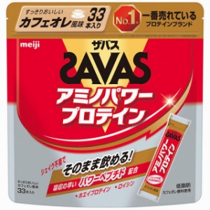 ザバス アミノパワープロテイン カフェオレ 33袋入 (CZ2454) プロテイン SAVAS