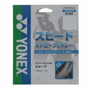 ヨネックス サイバーナチュラル シャープ (CSG550SP 011) 軟式テニス ストリング YONEX
