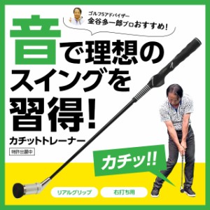 ゴルフ スイング 練習 器具 カチッの通販 Au Pay マーケット