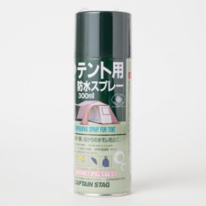 キャプテンスタッグ テント用防水スプレ−300ml (M-9573) キャンプ テント CAPTAIN STAG