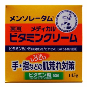 【医薬部外品】ロート メンソレータムメディカルビタミンクリーム 145G