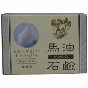 ソンバーユ 馬油石鹸 無香料 85g【2個セット】