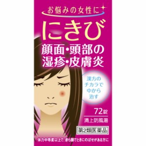 【第2類医薬品】清上防風湯エキス錠(セイジョウボウフウトウ)72錠