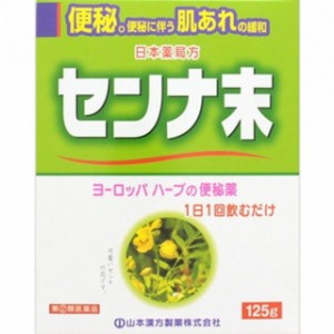 【指定第2類医薬品】山本漢方製薬 センナ末 125g