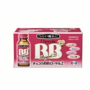 【指定医薬部外品】チョコラBBローヤル2 50ML x10B 【5個セット】