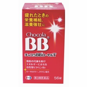 【第3類医薬品】チョコラBBローヤルT 56錠