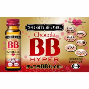 【指定医薬部外品】チョコラBBハイパー 50ML×10本