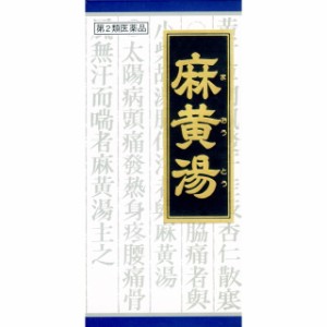 【第2類医薬品】クラシエ薬品 「クラシエ」麻黄湯エキス顆粒 45包 【セルフメディケーション税制対象】