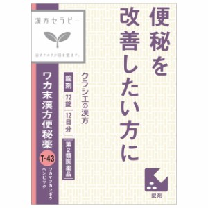 【第2類医薬品】クラシエ薬品漢方セラピーワカ末漢方便秘薬錠 72錠