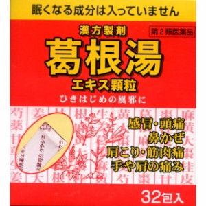 【第2類医薬品】クラシエ薬品葛根湯エキス顆粒Sクラシエ32包 【セルフメディケーション税制対象】