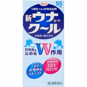 【第2類医薬品】新ウナクール 55ml 【セルフメディケーション税制対象】