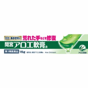 【第3類医薬品】小林製薬間宮 アロエ軟膏 15g 【2個セット】