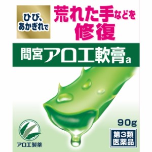【第3類医薬品】小林製薬間宮 アロエ軟膏 90g 【2個セット】