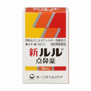 【第2類医薬品】新ルル点鼻 16ML 【3個セット】 【セルフメディケーション税制対象】