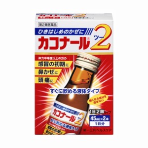 【第2類医薬品】カコナール2 45MLx2本【3個セット】 【セルフメディケーション税制対象】