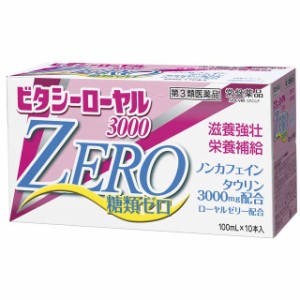 【第3類医薬品】ビタシーローヤル3000ZERO100mL×10本