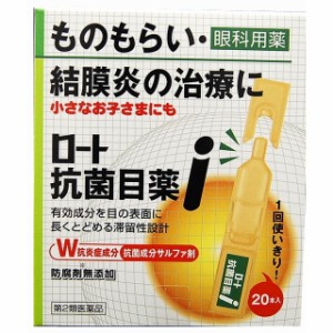 【第2類医薬品】ロート製薬ロート抗菌目薬I0.5MLX20本