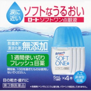 【第3類医薬品】ロート ソフトワン点眼液 5ml×4