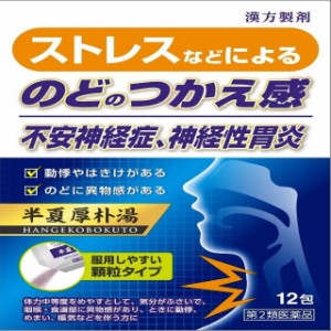 【第2類医薬品】半夏厚朴湯エキス顆粒（ハンゲコウボクトウ） 12包