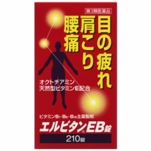 【第3類医薬品】エルビタンEB錠 210錠