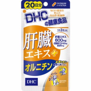 ◆DHC 肝臓エキス＋オルニチン20日 60粒【3個セット】